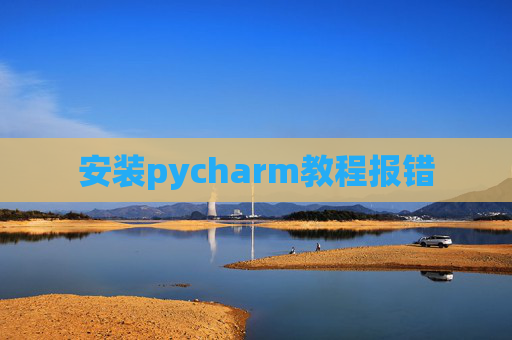 安装pycharm教程报错