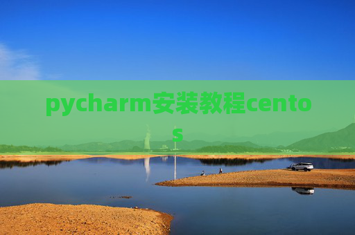 pycharm安装教程centos